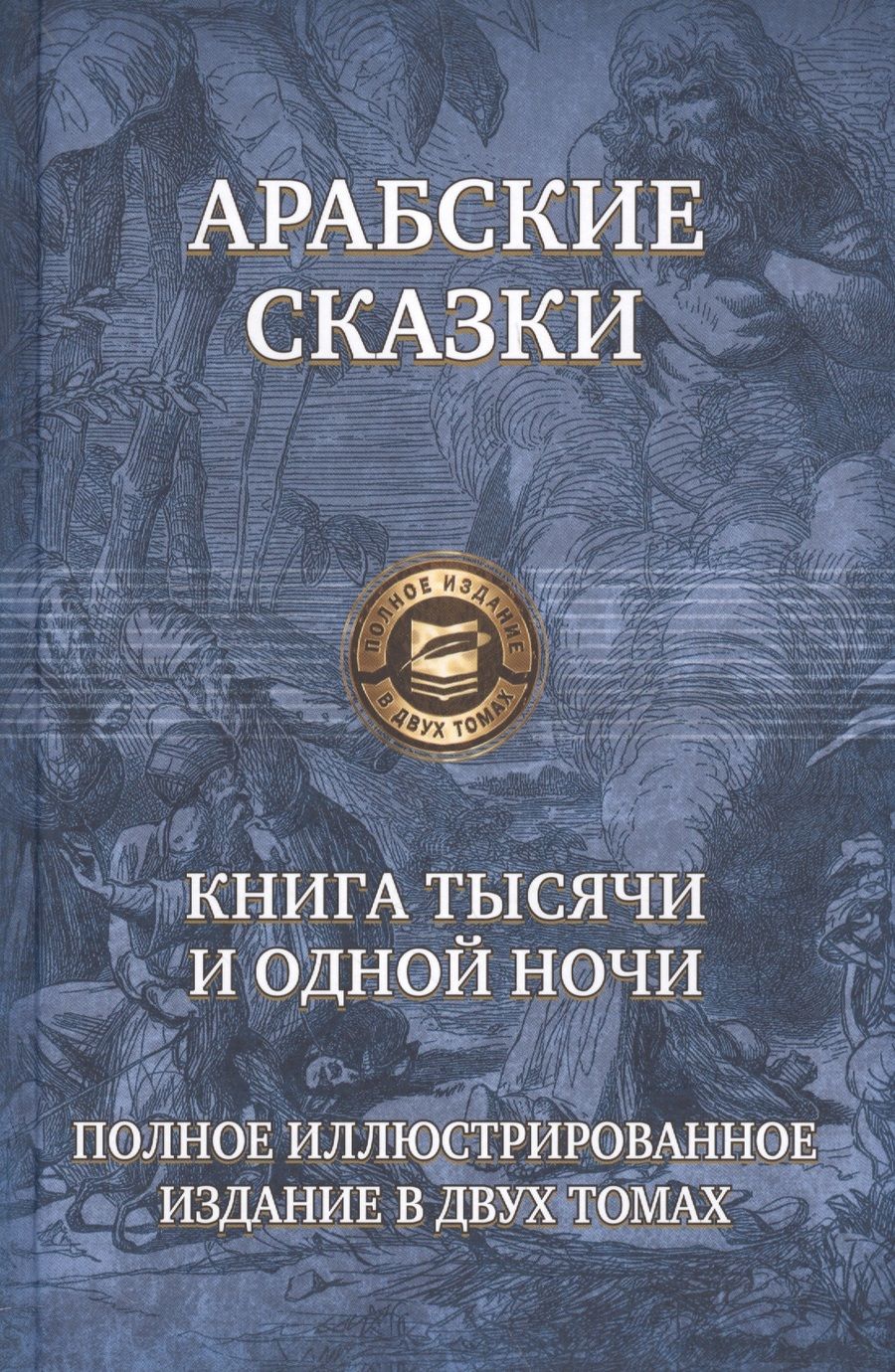 Обложка книги "Арабские сказки. Книга тысячи и одной ночи. Полное иллюстрированное издание. В 2-х томах"