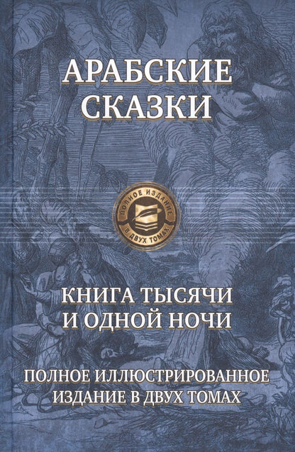 Обложка книги "Арабские сказки. Книга тысячи и одной ночи. Полное иллюстрированное издание. В 2-х томах"