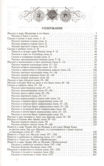 Фотография книги "Арабские сказки. Книга тысячи и одной ночи. Полное иллюстрированное издание. В 2-х томах"