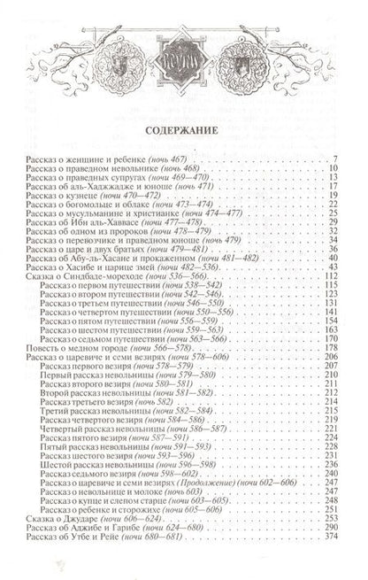 Фотография книги "Арабские сказки. Книга тысячи и одной ночи. Полное иллюстрированное издание. В 2-х томах"