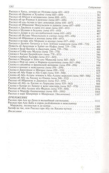 Фотография книги "Арабские сказки. Книга тысячи и одной ночи. Полное иллюстрированное издание. В 2-х томах"