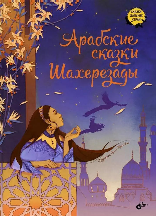 Обложка книги "Арабские сказки Шахерезады"