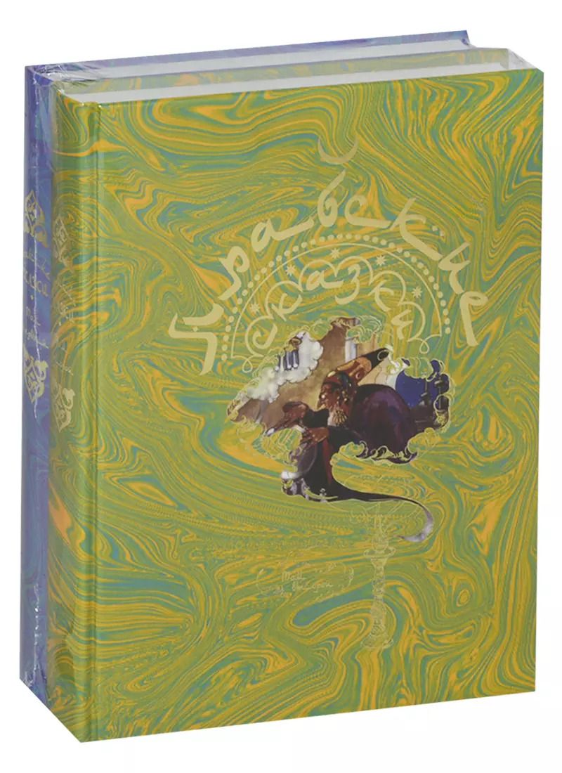 Обложка книги "Арабские сказки в двух томах (комплект из 2 книг)"