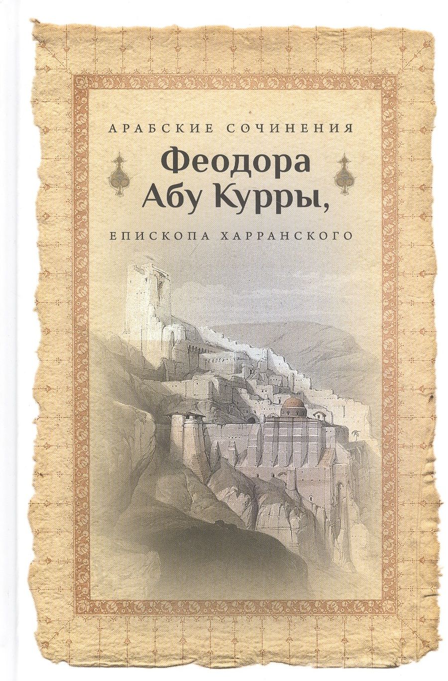 Обложка книги "Арабские сочинения Феодора Абу Курры, епископа Харранского"