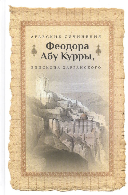 Обложка книги "Арабские сочинения Феодора Абу Курры, епископа Харранского"