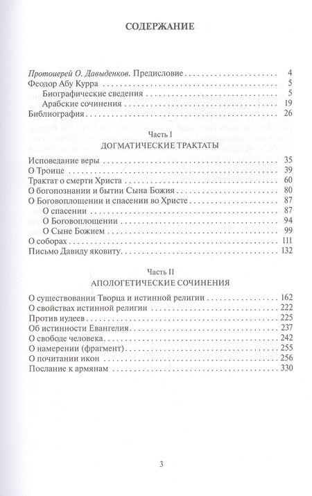 Фотография книги "Арабские сочинения Феодора Абу Курры, епископа Харранского"