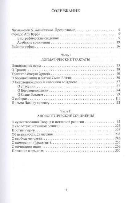 Фотография книги "Арабские сочинения Феодора Абу Курры, епископа Харранского"
