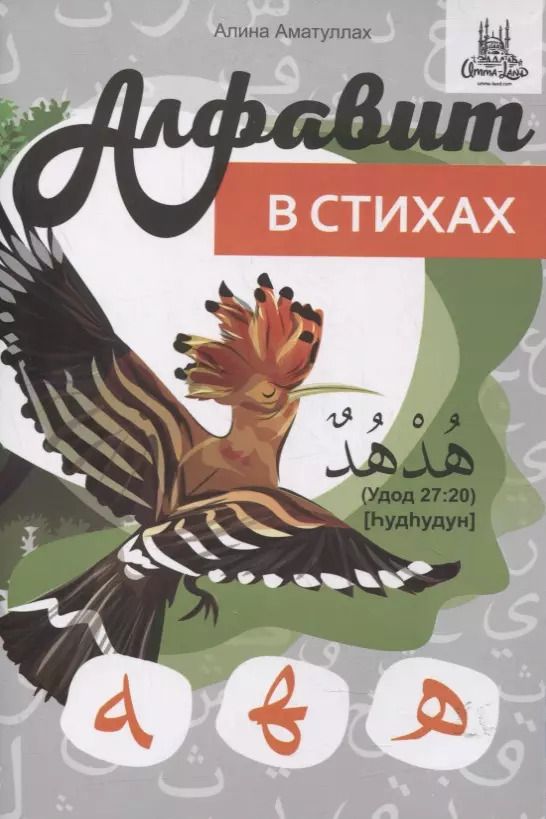 Обложка книги "Арабский алфавит в стихах"