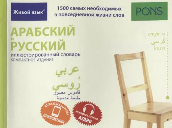 Обложка книги "Арабский и русский иллюстрированный словарь. Компактное издание : 1500 самых необходимых в повседневной жизни слов"