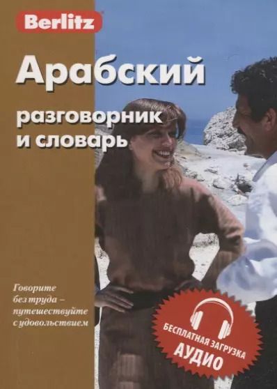 Обложка книги "Арабский разговорник и словарь"