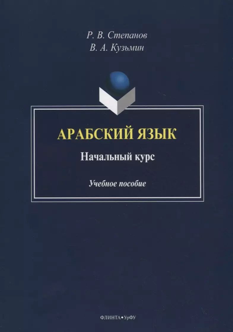 Обложка книги "Арабский язык. Начальный курс. Учебное пособие"