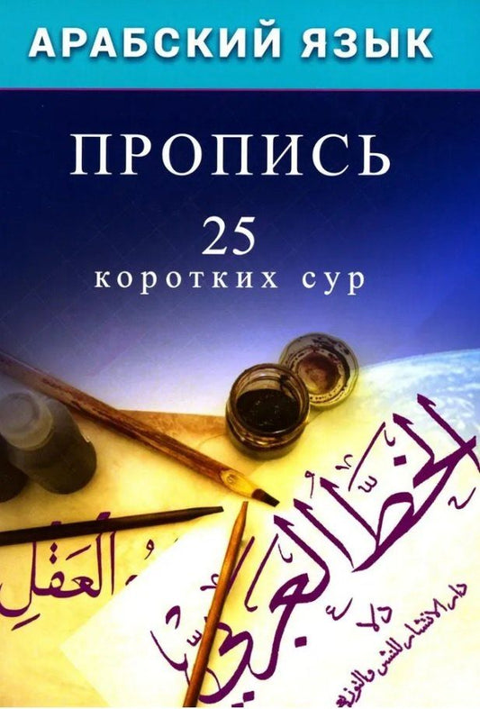 Обложка книги "Арабский язык. Пропись. 25 коротких сур"