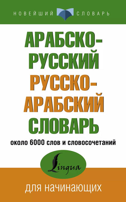 Обложка книги "Арабско-русский русско-арабский словарь"