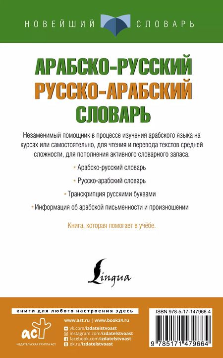 Фотография книги "Арабско-русский русско-арабский словарь"