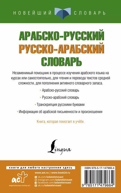 Фотография книги "Арабско-русский русско-арабский словарь"