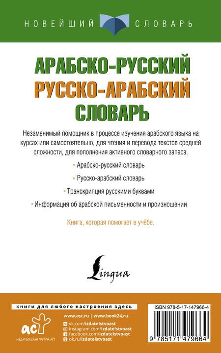 Фотография книги "Арабско-русский русско-арабский словарь"