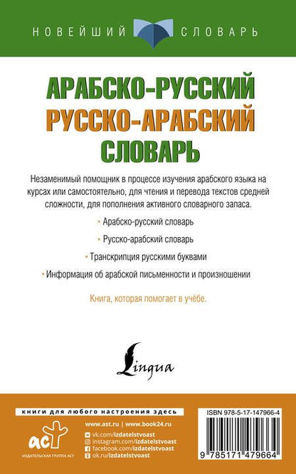 Фотография книги "Арабско-русский русско-арабский словарь"