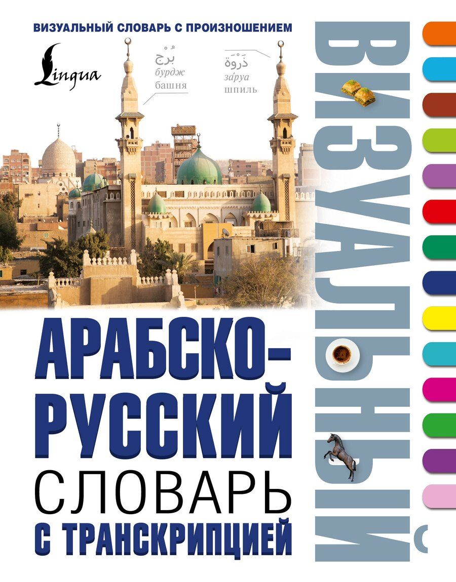 Обложка книги "Арабско-русский визуальный словарь с транскрипцией"