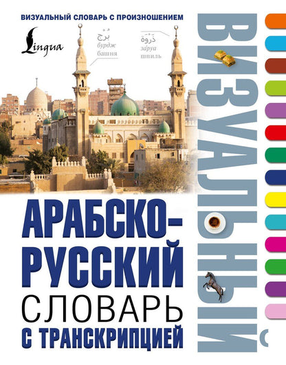 Обложка книги "Арабско-русский визуальный словарь с транскрипцией"