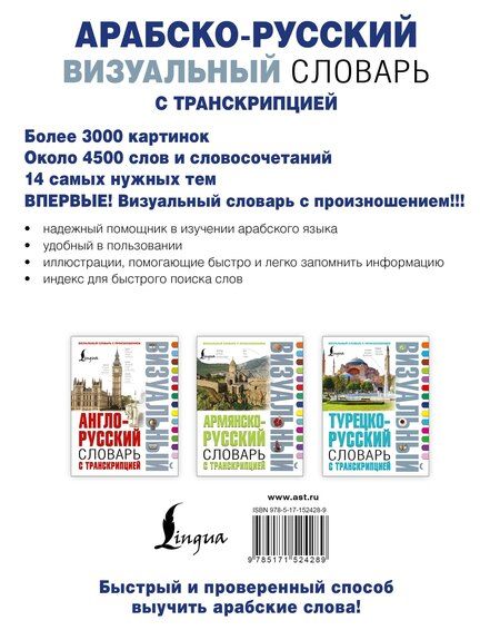 Фотография книги "Арабско-русский визуальный словарь с транскрипцией"