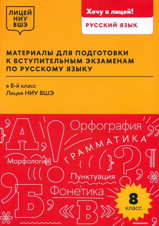 Обложка книги "Арабули, Бусленко, Жбанова: Материалы для подготовки к вступительным экзаменам по русскому языку в 8-й класс Лицея НИУ ВШЭ"