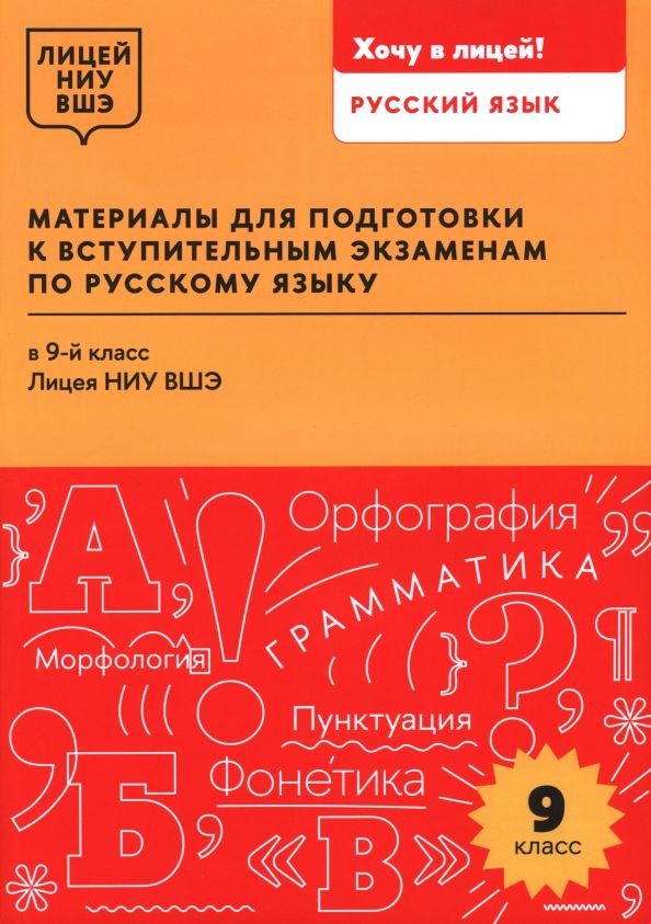 Обложка книги "Арабули, Жбанова, Бусленко: Материалы для подготовки к вступительным экзаменам по русскому языку в 9-й класс Лицея НИУ ВШЭ"