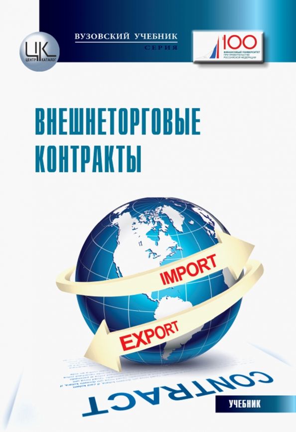 Обложка книги "Арабян, Данилов, Дмитриева: Внешнеторговые контракты. Учебник для магистрантов"