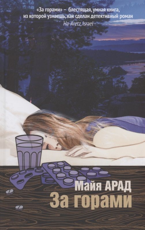 Обложка книги "Арад: За горами"