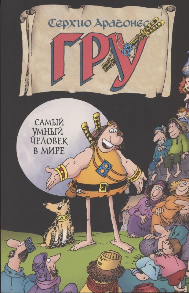 Обложка книги "Арагонес: Гру. Самый умный человек в мире"