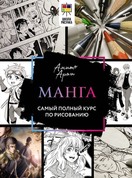 Обложка книги "Араи Амито: Манга. Самый полный курс по рисованию"