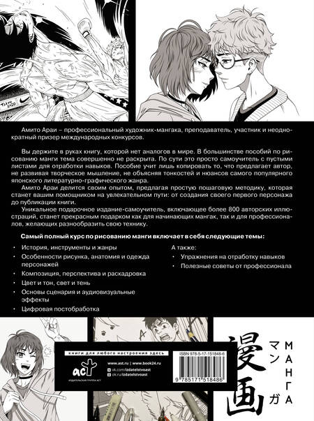 Фотография книги "Араи Амито: Манга. Самый полный курс по рисованию"