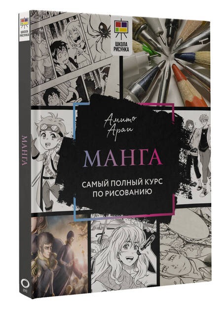 Фотография книги "Араи Амито: Манга. Самый полный курс по рисованию"