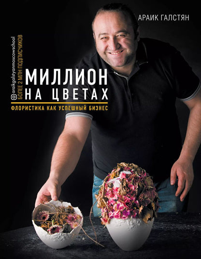 Обложка книги "Араик Галстян: Миллион на цветах. Флористика как успешный бизнес"