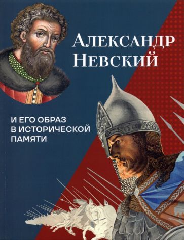Обложка книги "Аракчеев, Илизаров, Болотина: Александр Невский и его образ в исторической памяти"