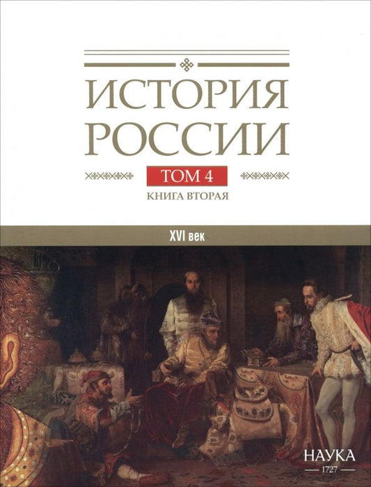Обложка книги "Аракчеев, Вовина-Лебедева, Трепавлов: История России. В 20-ти томах. Том 4. Россия в XVI веке. Создание единого государства. Книга 2"