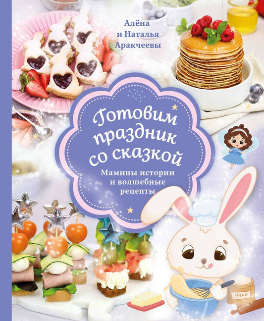 Обложка книги "Аракчеева, Аракчеева: Готовим праздник со сказкой. Мамины истории"
