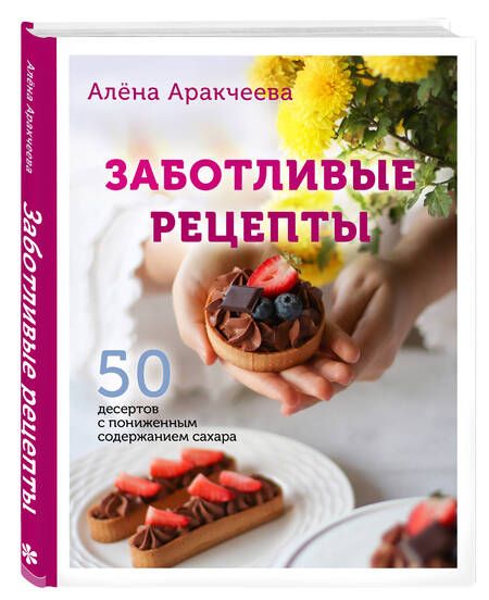 Фотография книги "Аракчеева: Заботливые рецепты. 50 десертов с пониженным содержанием сахара"