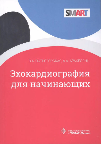 Обложка книги "Аракелянц, Острогорская: Эхокардиография для начинающих"