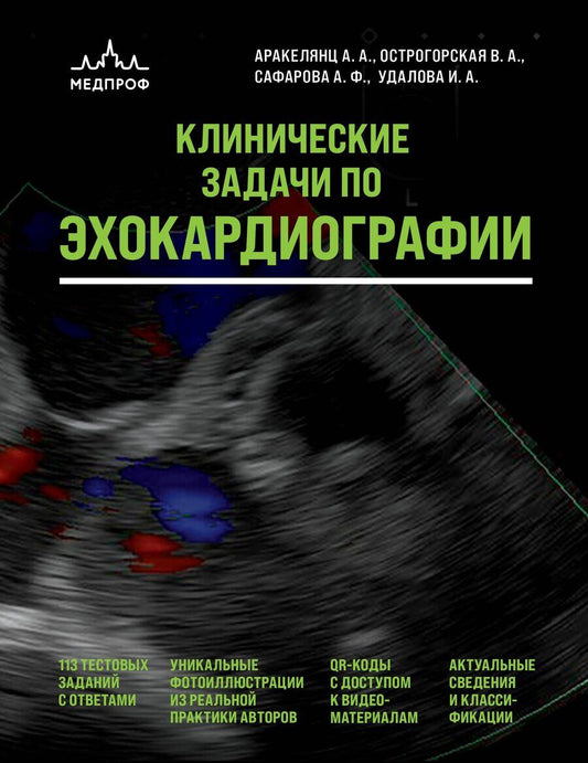 Обложка книги "Аракелянц, Острогорская, Сафарова, Удалова: Клинические задачи по эхокардиографии"