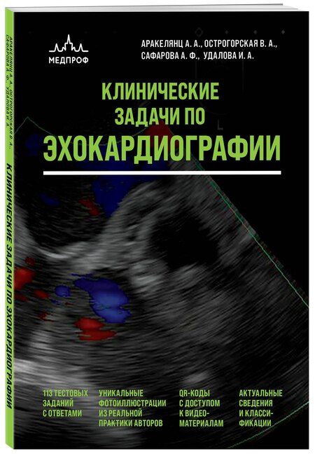 Фотография книги "Аракелянц, Острогорская, Сафарова, Удалова: Клинические задачи по эхокардиографии"