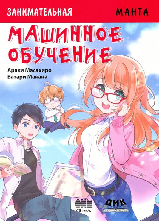 Обложка книги "Араки Масахиро: Занимательная Манга. Машинное обучение"