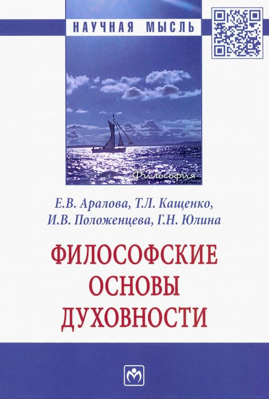 Обложка книги "Аралова, Кащенко, Положенцева: Философские основы духовности. Монография"