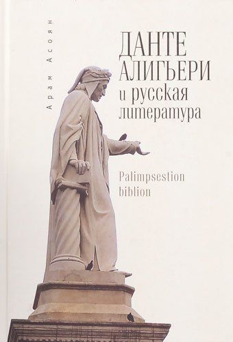 Обложка книги "Арам Асоян: Данте Алигьери и русская литература"