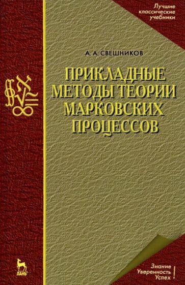 Обложка книги "Арам Свешников: Прикладные методы теории марковских процессов. Учебное пособие для вузов"