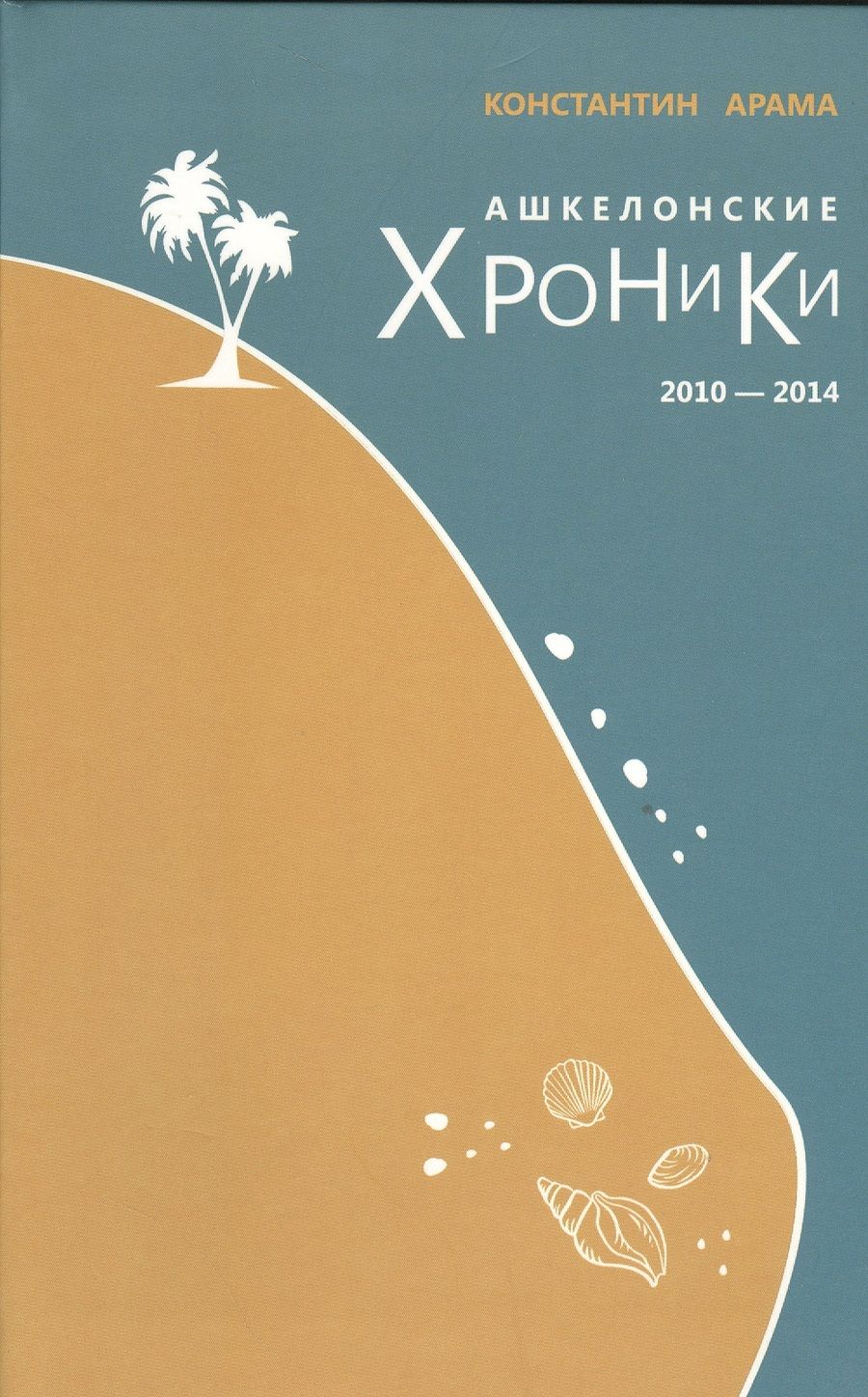 Обложка книги "Арама: Ашкелонские хроники"