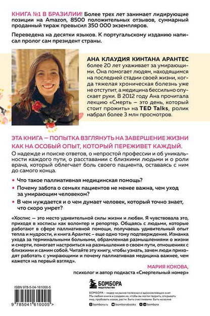 Фотография книги "Арантес: Смерть - это день, который стоит прожить. Как избавиться от страха смерти"