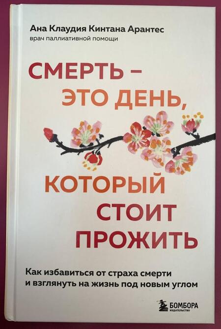 Фотография книги "Арантес: Смерть - это день, который стоит прожить. Как избавиться от страха смерти"