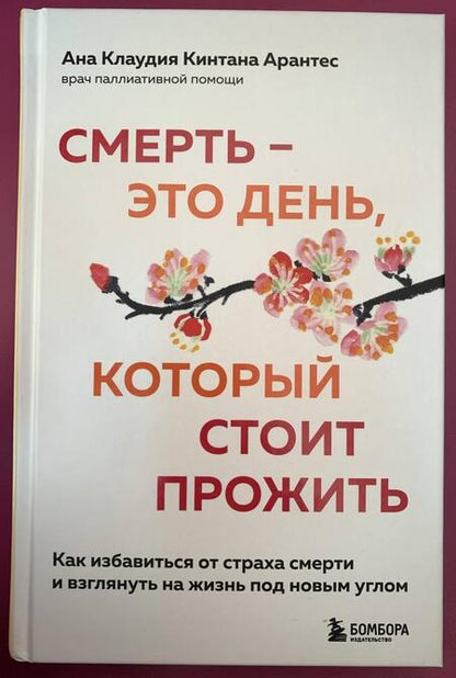 Фотография книги "Арантес: Смерть - это день, который стоит прожить. Как избавиться от страха смерти"