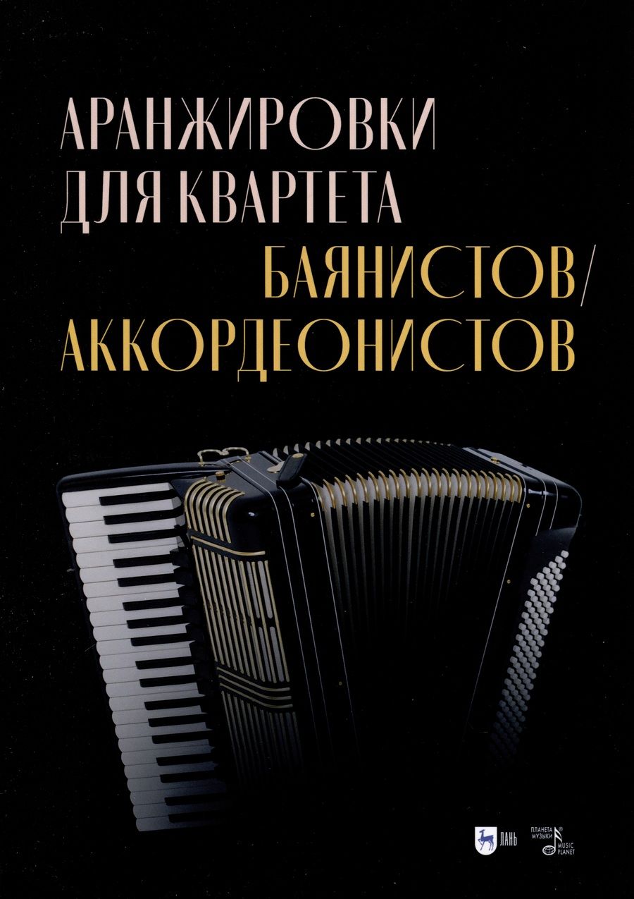 Обложка книги "Аранжировки для квартета баянистов, аккордеонистов. Ноты"