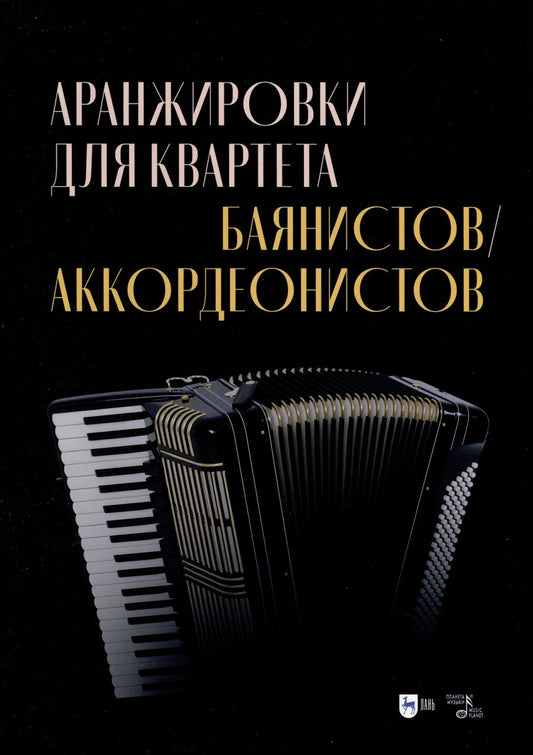 Обложка книги "Аранжировки для квартета баянистов, аккордеонистов. Ноты"